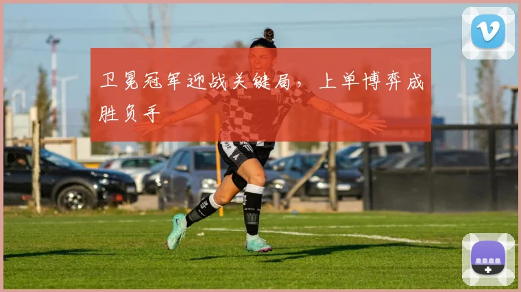 卫冕冠军迎战关键局，上单博弈成胜负手