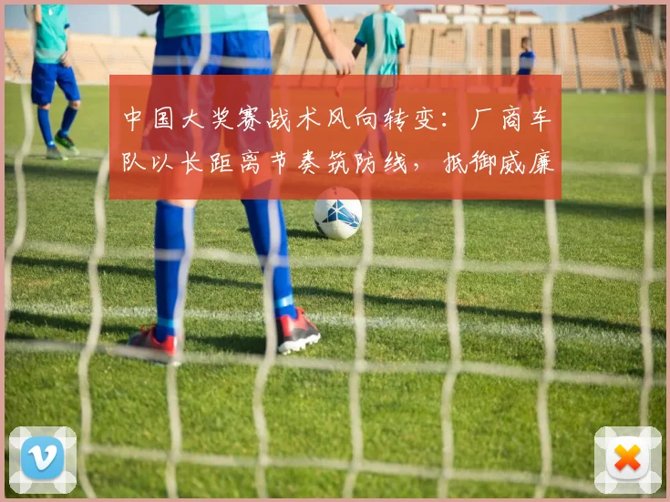 中国大奖赛战术风向转变：厂商车队以长距离节奏筑防线，抵御威廉姆斯冲击波