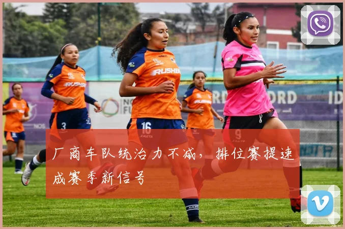 厂商车队统治力不减，排位赛提速成赛季新信号