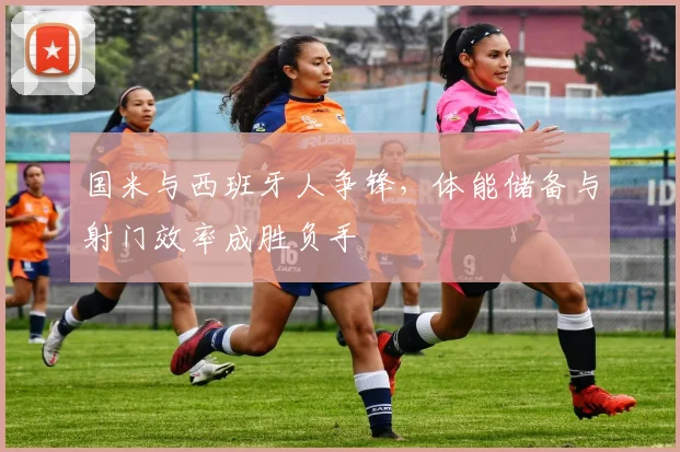 国米与西班牙人争锋，体能储备与射门效率成胜负手