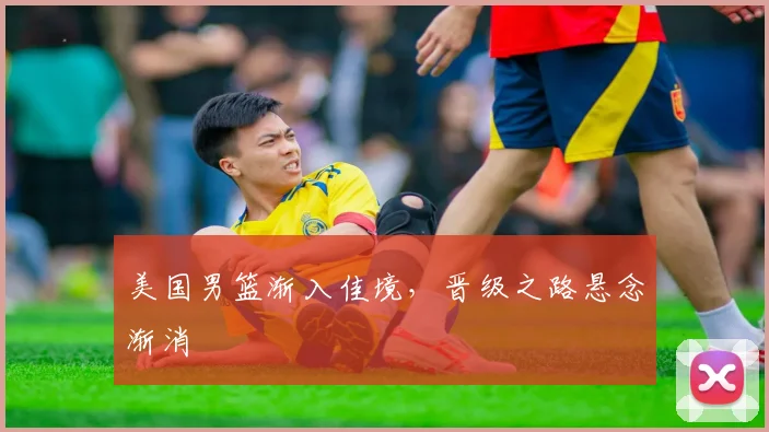 美国男篮渐入佳境，晋级之路悬念渐消