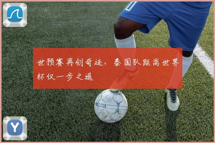 世预赛再创奇迹，泰国队距离世界杯仅一步之遥