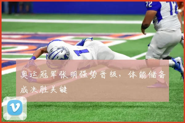 奥运冠军张明强势晋级，体能储备成决胜关键