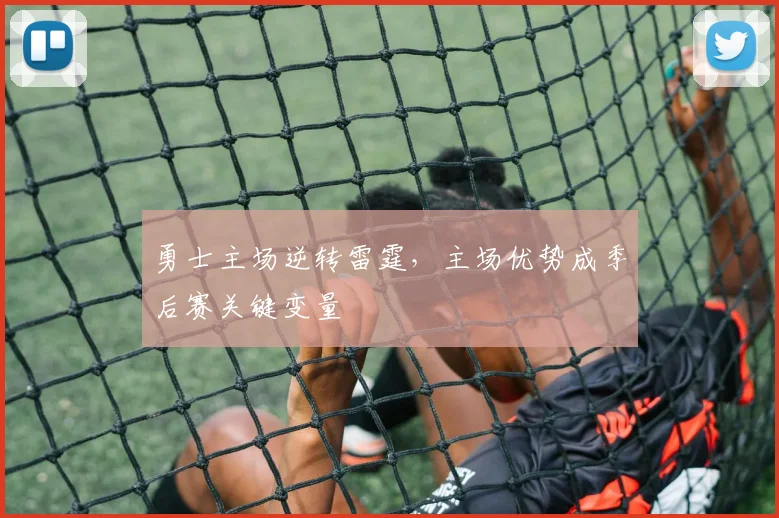 勇士主场逆转雷霆，主场优势成季后赛关键变量