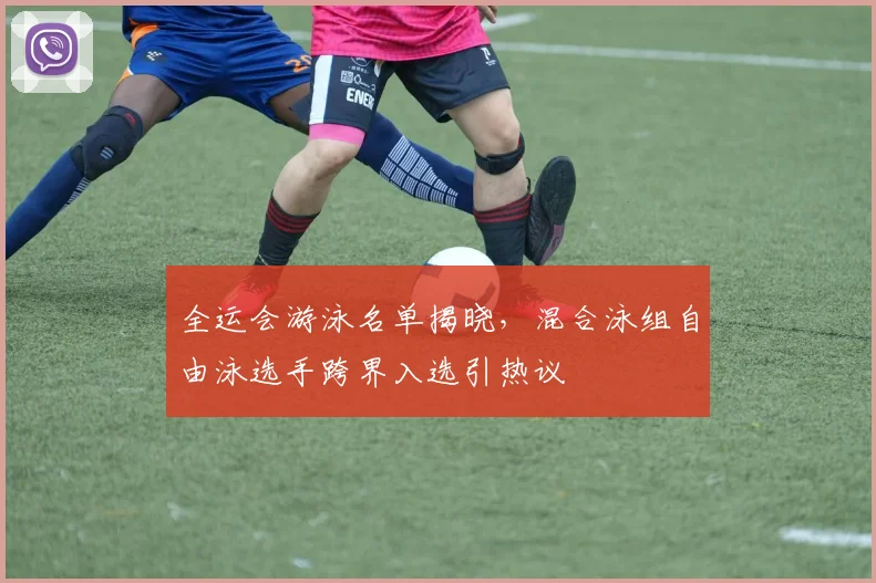 全运会游泳名单揭晓，混合泳组自由泳选手跨界入选引热议