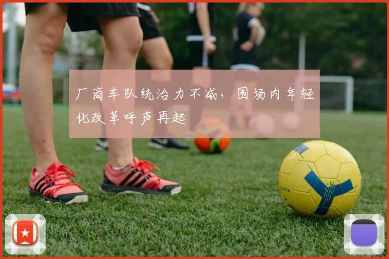 厂商车队统治力不减，围场内年轻化改革呼声再起